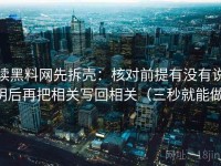 读黑料网先拆壳：核对前提有没有说明后再把相关写回相关（三秒就能做）