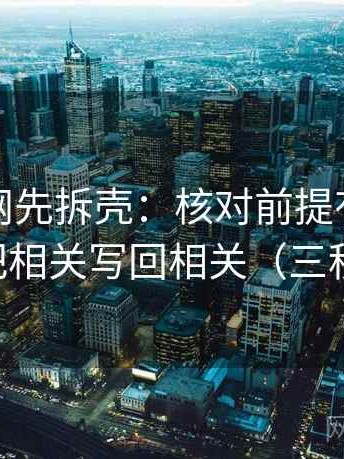 读黑料网先拆壳：核对前提有没有说明后再把相关写回相关（三秒就能做）