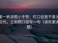爱一帆读图小手势：盯口径是不是没交代，立刻把口径写一句（读完更清楚）