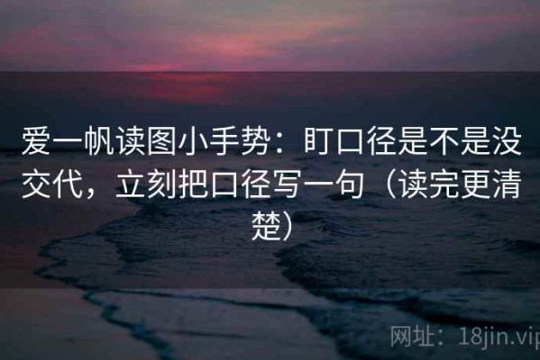 爱一帆读图小手势：盯口径是不是没交代，立刻把口径写一句（读完更清楚）