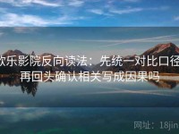 欧乐影院反向读法：先统一对比口径，再回头确认相关写成因果吗