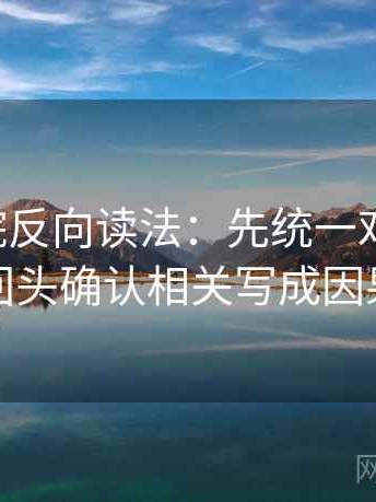 欧乐影院反向读法：先统一对比口径，再回头确认相关写成因果吗