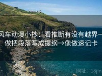 风车动漫小抄：看推断有没有越界→做把段落写成提纲→像做速记卡
