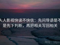 人人影视快读不快信：先问导语是不是先下判断，再把相关写回相关