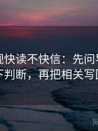 人人影视快读不快信：先问导语是不是先下判断，再把相关写回相关