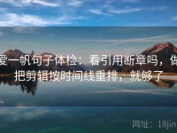 爱一帆句子体检：看引用断章吗，做把剪辑按时间线重排，就够了