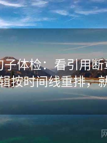 爱一帆句子体检：看引用断章吗，做把剪辑按时间线重排，就够了