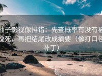 柚子影视像排错：先查概率有没有被说死，再把结尾改成摘要（像打口径补丁）