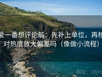 爱一番想评论前：先补上单位，再核对热度放大偏差吗（像做小流程）