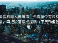 爱看机器人像排错：先查单位有没有漏，再把段落写成提纲（不费劲但管用）