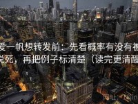 爱一帆想转发前：先看概率有没有被说死，再把例子标清楚（读完更清醒）
