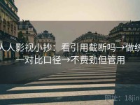 人人影视小抄：看引用截断吗→做统一对比口径→不费劲但管用