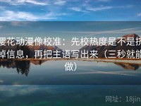 樱花动漫像校准：先校热度是不是挤掉信息，再把主语写出来（三秒就能做）