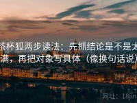 茶杯狐两步读法：先抓结论是不是太满，再把对象写具体（像换句话说）