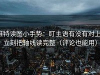 推特读图小手势：盯主语有没有对上，立刻把轴线读完整（评论也能用）