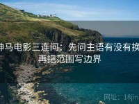 神马电影三连问：先问主语有没有换，再把范围写边界