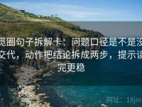 觅圈句子拆解卡：问题口径是不是没交代，动作把结论拆成两步，提示读完更稳