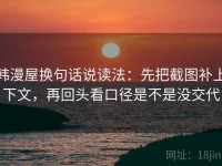 韩漫屋换句话说读法：先把截图补上下文，再回头看口径是不是没交代