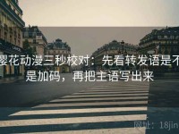樱花动漫三秒校对：先看转发语是不是加码，再把主语写出来