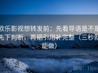 欧乐影视想转发前：先看导语是不是先下判断，再把引用补完整（三秒就能做）