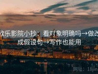 欧乐影院小抄：看对象明确吗→做改成假设句→写作也能用