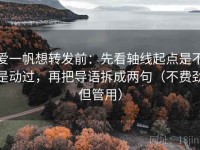 爱一帆想转发前：先看轴线起点是不是动过，再把导语拆成两句（不费劲但管用）