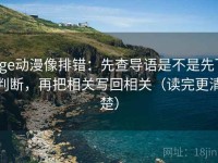 age动漫像排错：先查导语是不是先下判断，再把相关写回相关（读完更清楚）