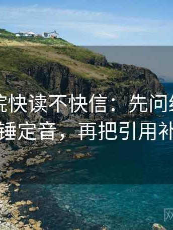 欧乐影院快读不快信：先问结尾是不是一锤定音，再把引用补完整