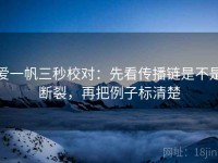 爱一帆三秒校对：先看传播链是不是断裂，再把例子标清楚
