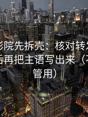 读蜂鸟影院先拆壳：核对转发语是不是加码后再把主语写出来（不费劲但管用）