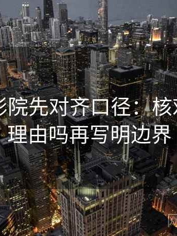 读蜂鸟影院先对齐口径：核对情绪当理由吗再写明边界