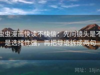 虫虫漫画快读不快信：先问镜头是不是选择性强，再把导语拆成两句