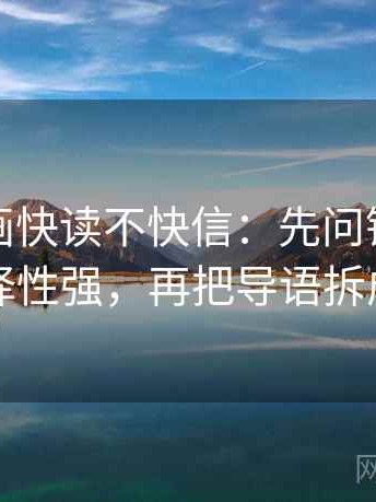 虫虫漫画快读不快信：先问镜头是不是选择性强，再把导语拆成两句