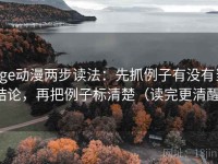 age动漫两步读法：先抓例子有没有当结论，再把例子标清楚（读完更清醒）