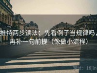 推特两步读法：先看例子当规律吗，再补一句前提（像做小流程）