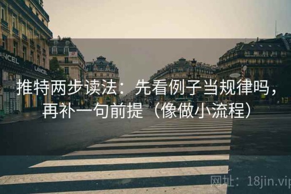 推特两步读法：先看例子当规律吗，再补一句前提（像做小流程）