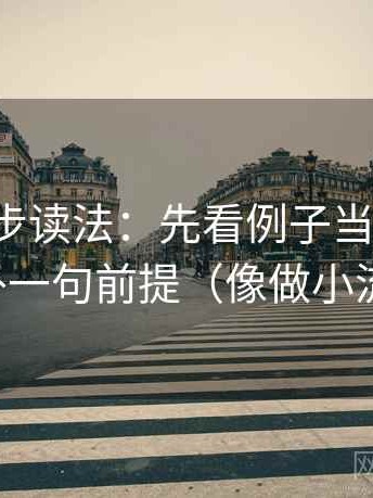 推特两步读法：先看例子当规律吗，再补一句前提（像做小流程）