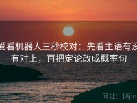 爱看机器人三秒校对：先看主语有没有对上，再把定论改成概率句