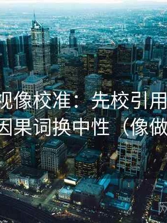 可可影视像校准：先校引用断了吗，再把因果词换中性（像做校准）