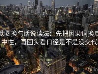 觅圈换句话说读法：先把因果词换成中性，再回头看口径是不是没交代