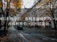 神马影视小抄：看概率被说死吗→做改成概率句→五秒就能做