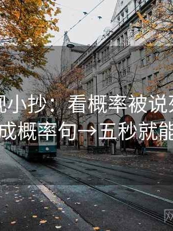 神马影视小抄：看概率被说死吗→做改成概率句→五秒就能做