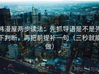 韩漫屋两步读法：先抓导语是不是先下判断，再把前提补一句（三秒就能做）