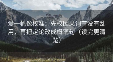 爱一帆像校准：先校因果词有没有乱用，再把定论改成概率句（读完更清楚）