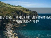 柚子影视一条小规则：遇到传播链断了吗就把条件补齐