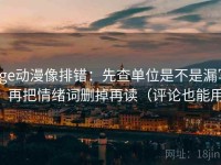 age动漫像排错：先查单位是不是漏写，再把情绪词删掉再读（评论也能用）