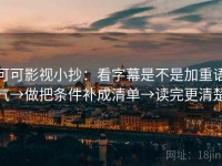 可可影视小抄：看字幕是不是加重语气→做把条件补成清单→读完更清楚