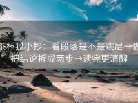 茶杯狐小抄：看段落是不是跳层→做把结论拆成两步→读完更清醒
