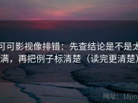 可可影视像排错：先查结论是不是太满，再把例子标清楚（读完更清楚）