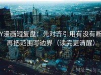 YY漫画短复盘：先对齐引用有没有断，再把范围写边界（读完更清醒）